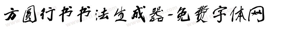 方圆行书书法生成器字体转换