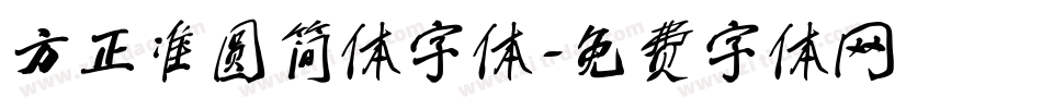 方正准圆简体字体字体转换