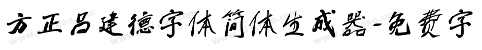 方正吕建德字体简体生成器字体转换