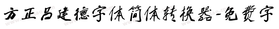 方正吕建德字体简体转换器字体转换