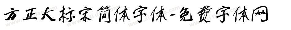 方正大标宋简体字体字体转换