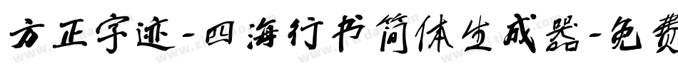 方正字迹-四海行书简体生成器字体转换
