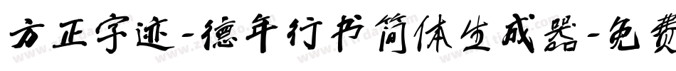 方正字迹-德年行书简体生成器字体转换