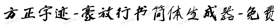 方正字迹-豪放行书简体生成器字体转换