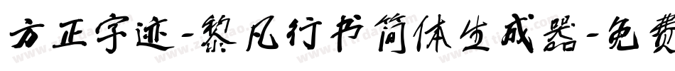 方正字迹-黎凡行书简体生成器字体转换