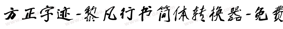方正字迹-黎凡行书简体转换器字体转换
