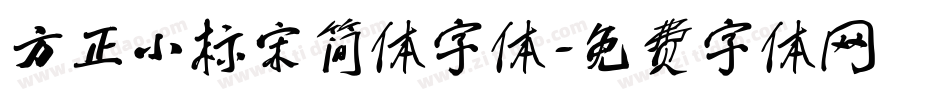 方正小标宋简体字体字体转换