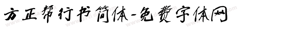 方正帮行书简体字体转换