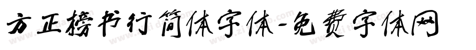 方正榜书行简体字体字体转换