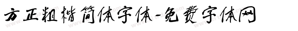方正粗楷简体字体字体转换