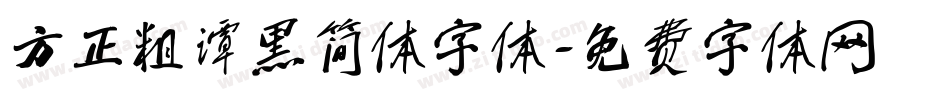 方正粗谭黑简体字体字体转换