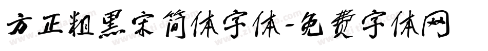 方正粗黑宋简体字体字体转换