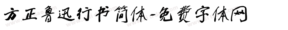 方正鲁迅行书简体字体转换