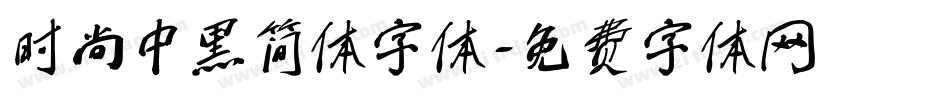 时尚中黑简体字体字体转换