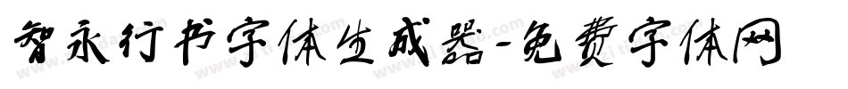 智永行书字体生成器字体转换