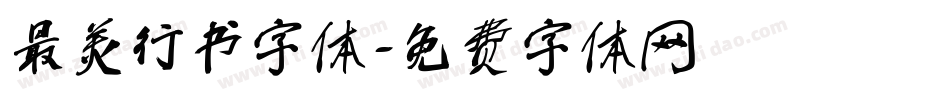 最美行书字体字体转换