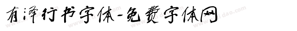 有泽行书字体字体转换