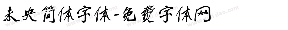 未央简体字体字体转换