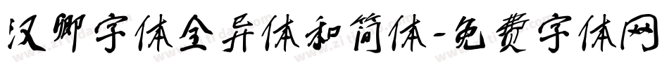 汉卿字体全异体和简体字体转换