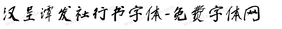 汉呈谭发社行书字体字体转换
