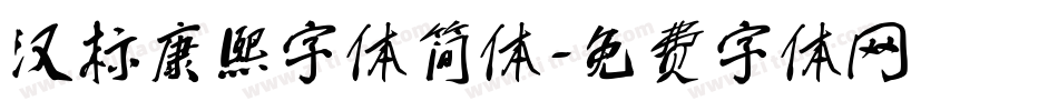汉标康熙字体简体字体转换