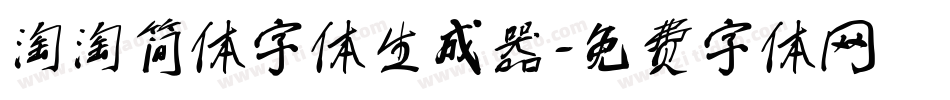淘淘简体字体生成器字体转换