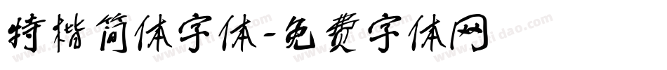 特楷简体字体字体转换