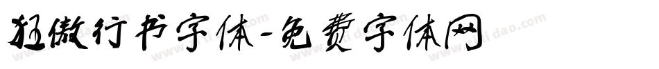 狂傲行书字体字体转换