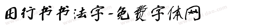 田行书书法字字体转换