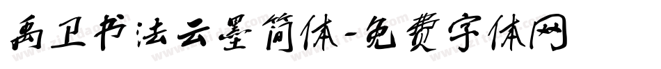 禹卫书法云墨简体字体转换