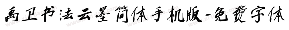 禹卫书法云墨简体手机版字体转换