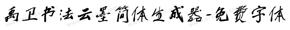 禹卫书法云墨简体生成器字体转换