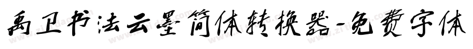 禹卫书法云墨简体转换器字体转换