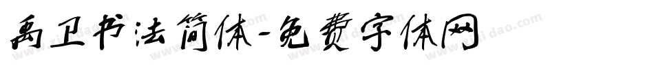禹卫书法简体字体转换