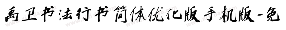 禹卫书法行书简体优化版手机版字体转换