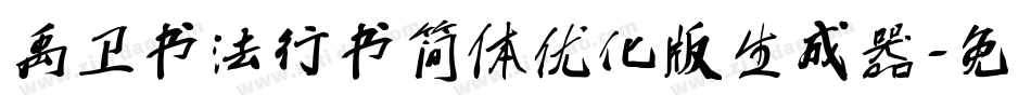 禹卫书法行书简体优化版生成器字体转换