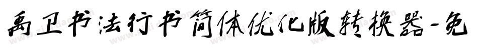 禹卫书法行书简体优化版转换器字体转换