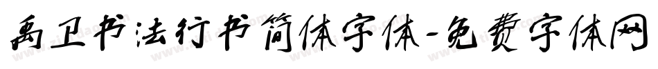 禹卫书法行书简体字体字体转换