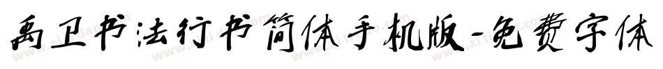 禹卫书法行书简体手机版字体转换