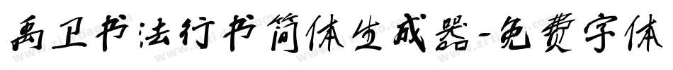 禹卫书法行书简体生成器字体转换