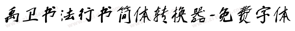禹卫书法行书简体转换器字体转换