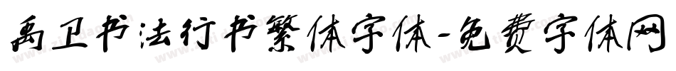禹卫书法行书繁体字体字体转换