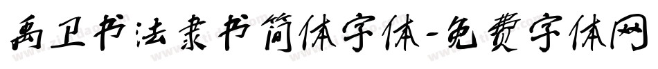 禹卫书法隶书简体字体字体转换