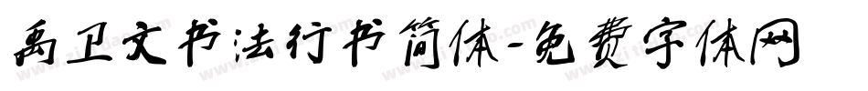禹卫文书法行书简体字体转换
