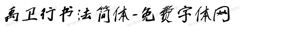 禹卫行书法简体字体转换