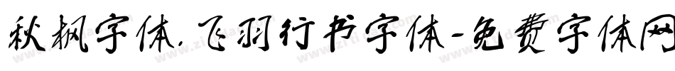 秋枫字体.飞羽行书字体字体转换