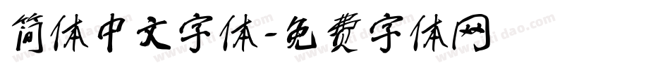 简体中文字体字体转换