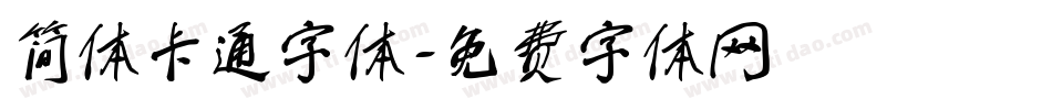 简体卡通字体字体转换