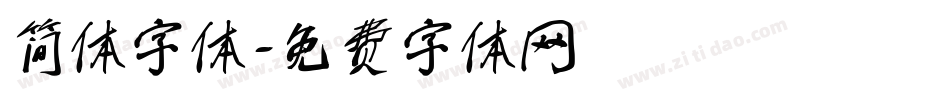 简体字体字体转换