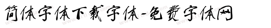 简体字体下载字体字体转换